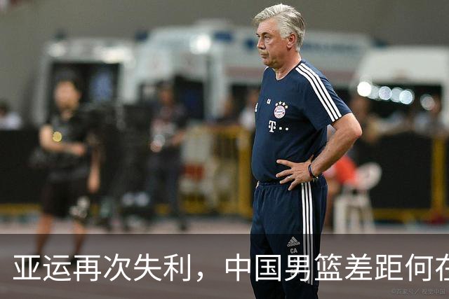 亚运再次失利，中国男篮差距何在