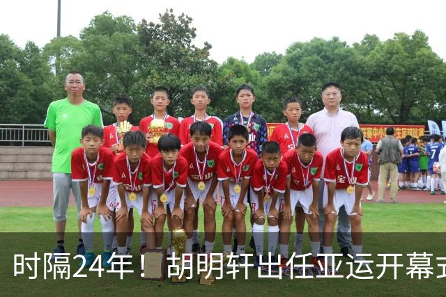 时隔24年！胡明轩出任亚运开幕式旗手，为中国男篮补齐这项空白