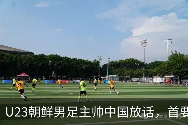 U23朝鲜男足主帅中国放话，首要目标小组出线，全力冲击奖牌